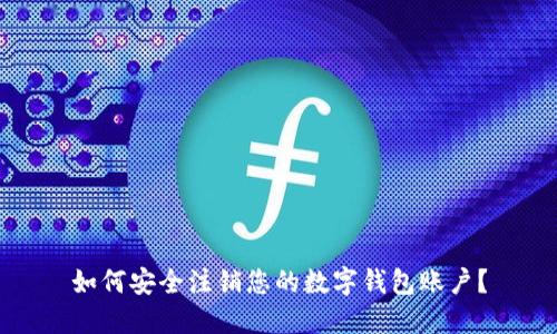 如何安全注销您的数字钱包账户？