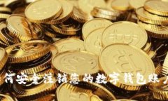 如何安全注销您的数字钱包账户？