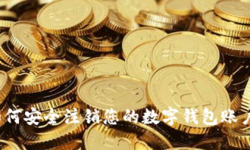 如何安全注销您的数字钱包账户？