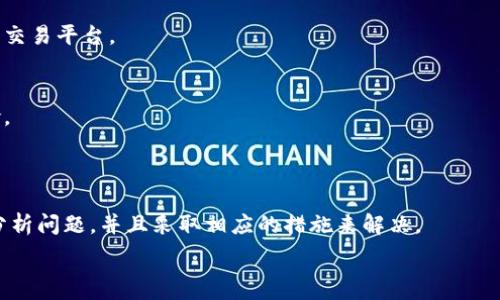   
  TP钱包里面的币卖不出去怎么回事？我们该如何解决这个问题？ / 

关键词  
 guanjianci TP钱包, 卖不出去, 数字货币, 交易问题, 解决方案 /guanjianci 

引言
如果你刚刚加入数字货币的世界，可能会对各种钱包的使用感到无比困惑，尤其是当你拥有TP钱包却发现里面的币一时间卖不出去时，那种焦虑和疑惑简直不言而喻。那么，出现这种情况究竟是怎么回事呢？别担心，在接下来的内容里，我们将深入探讨可能的原因和解决方法，让你轻松应对这类问题。

了解TP钱包
首先，我们得对TP钱包有个基本了解。TP钱包是一款广受欢迎的数字货币钱包，提供了高安全性和用户友好的界面，适合不同层次的用户使用。用户可以通过TP钱包管理多种数字资产，进行发送、接收和兑换。然而，在某些情况下，用户却会遇到无法出售或交易其数字资产的麻烦，尤其是遇到卖不出去的情况时，很多人可能会感到无从下手。

为何币无法卖出？
想要弄清楚为什么你在TP钱包中持有的币无法卖出去，我们需要逐一分析可能的原因。
ol
    li网络问题/li
    首先，最常见的原因可能是网络连接不稳定。数字货币交易依赖于网络，如果网络信号弱或者不稳定，你可能无法正常进行交易。确认一下你的网络状况，尝试在不同的时间重新连接。

    li交易所支持的币种/li
    另一个可能因素是所选择的交易所是否支持你想要出售的币种。如果你持有的币种市场流动性低，或者该币在特定交易所没有listing，你就很难找到买家。检查一下你所使用交易所的公告，确认是否可以交易该币。

    li交易限额与手续费/li
    每个交易所都有设置交易限额和手续费的规定，如果你的资产少于最低交易限额，或者手续费过高，使得实际收益不划算，这也会导致你决策困难，从而难以完成交易。一些较小的币种，交易手续费相对较高，可能让你觉得不划算，因此导致你不选择交易。

    li系统维护或故障/li
    有时候，TP钱包或相关交易所可能会进行系统维护或出现故障。这种情况下，你的钱包申请的交易可能会被延迟。请耐心等待，通常在维护完成后，交易会恢复正常。

    li安全性问题/li
    最后，你的账户安全问题也可能影响交易。有时候，钱包为了保护用户的资产，会主动限制一部分交易。如果你收到来自TP的钱包的安全警报，建议及时更改密码和增强账户安全。
/ol

如何解决这些问题？
好吧，那么接下来解决方案是什么呢？我们可以从多个方面入手。
ol
    li检查网络状况/li
    首先，确保你的网络连接正常。如果是Wi-Fi，在不同的地方尝试连接，不妨切换到移动数据看一看。此外，确保没有VPN影响网络连接，因为有时VPN会导致交易延迟。

    li寻求资金支持的交易所/li
    如果你确定币在交易所不能流通，不妨考虑使用其他支持该币种的交易所。许多币种在不同交易所的流动性和交易量差异大，因此选择信誉好的平台进行交易很关键。

    li关注市场动态/li
    定期关注市场动态，了解你持有币种的行情状况非常重要。通过查看相关信息，你能判断出当前是否是出售的好时机，避免在低谷期盲目交易。

    li了解手续费结构/li
    对于不同的交易所，务必要清晰了解手续费结构，分析交易的成本效益考虑。如果手续费太过昂贵，可以看是否有分润的方式，或更换更合理的交易平台。

    li安全意识提升/li
    账户安全永远是第一位的。如果你的账号有安全警报，即使想交易也得先应对。检查账户安全设置，启用双重身份验证，以防止未来可能的风险。
/ol

总结
总的来说，TP钱包里面的币不能卖出可能是由多种因素造成的，包括网络连接、交易所的币种支持、交易的手续费结构等。关键是要保持冷静，仔细分析问题，并且采取相应的措施来解决。
当然，对于许多人来说，数字货币的世界充满不确定性，我们需要不断学习和适应。了解这些基本概念和常见问题，会帮助你更好地管理你的资产。
希望这些信息能帮助到你，提升你的数字货币交易技能。给我们反馈你的实际经验和遇到的问题，让我们一起探讨成长。