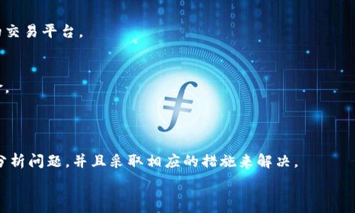  
  TP钱包里面的币卖不出去怎么回事？我们该如何解决这个问题？ / 

关键词  
 guanjianci TP钱包, 卖不出去, 数字货币, 交易问题, 解决方案 /guanjianci 

引言
如果你刚刚加入数字货币的世界，可能会对各种钱包的使用感到无比困惑，尤其是当你拥有TP钱包却发现里面的币一时间卖不出去时，那种焦虑和疑惑简直不言而喻。那么，出现这种情况究竟是怎么回事呢？别担心，在接下来的内容里，我们将深入探讨可能的原因和解决方法，让你轻松应对这类问题。

了解TP钱包
首先，我们得对TP钱包有个基本了解。TP钱包是一款广受欢迎的数字货币钱包，提供了高安全性和用户友好的界面，适合不同层次的用户使用。用户可以通过TP钱包管理多种数字资产，进行发送、接收和兑换。然而，在某些情况下，用户却会遇到无法出售或交易其数字资产的麻烦，尤其是遇到卖不出去的情况时，很多人可能会感到无从下手。

为何币无法卖出？
想要弄清楚为什么你在TP钱包中持有的币无法卖出去，我们需要逐一分析可能的原因。
ol
    li网络问题/li
    首先，最常见的原因可能是网络连接不稳定。数字货币交易依赖于网络，如果网络信号弱或者不稳定，你可能无法正常进行交易。确认一下你的网络状况，尝试在不同的时间重新连接。

    li交易所支持的币种/li
    另一个可能因素是所选择的交易所是否支持你想要出售的币种。如果你持有的币种市场流动性低，或者该币在特定交易所没有listing，你就很难找到买家。检查一下你所使用交易所的公告，确认是否可以交易该币。

    li交易限额与手续费/li
    每个交易所都有设置交易限额和手续费的规定，如果你的资产少于最低交易限额，或者手续费过高，使得实际收益不划算，这也会导致你决策困难，从而难以完成交易。一些较小的币种，交易手续费相对较高，可能让你觉得不划算，因此导致你不选择交易。

    li系统维护或故障/li
    有时候，TP钱包或相关交易所可能会进行系统维护或出现故障。这种情况下，你的钱包申请的交易可能会被延迟。请耐心等待，通常在维护完成后，交易会恢复正常。

    li安全性问题/li
    最后，你的账户安全问题也可能影响交易。有时候，钱包为了保护用户的资产，会主动限制一部分交易。如果你收到来自TP的钱包的安全警报，建议及时更改密码和增强账户安全。
/ol

如何解决这些问题？
好吧，那么接下来解决方案是什么呢？我们可以从多个方面入手。
ol
    li检查网络状况/li
    首先，确保你的网络连接正常。如果是Wi-Fi，在不同的地方尝试连接，不妨切换到移动数据看一看。此外，确保没有VPN影响网络连接，因为有时VPN会导致交易延迟。

    li寻求资金支持的交易所/li
    如果你确定币在交易所不能流通，不妨考虑使用其他支持该币种的交易所。许多币种在不同交易所的流动性和交易量差异大，因此选择信誉好的平台进行交易很关键。

    li关注市场动态/li
    定期关注市场动态，了解你持有币种的行情状况非常重要。通过查看相关信息，你能判断出当前是否是出售的好时机，避免在低谷期盲目交易。

    li了解手续费结构/li
    对于不同的交易所，务必要清晰了解手续费结构，分析交易的成本效益考虑。如果手续费太过昂贵，可以看是否有分润的方式，或更换更合理的交易平台。

    li安全意识提升/li
    账户安全永远是第一位的。如果你的账号有安全警报，即使想交易也得先应对。检查账户安全设置，启用双重身份验证，以防止未来可能的风险。
/ol

总结
总的来说，TP钱包里面的币不能卖出可能是由多种因素造成的，包括网络连接、交易所的币种支持、交易的手续费结构等。关键是要保持冷静，仔细分析问题，并且采取相应的措施来解决。
当然，对于许多人来说，数字货币的世界充满不确定性，我们需要不断学习和适应。了解这些基本概念和常见问题，会帮助你更好地管理你的资产。
希望这些信息能帮助到你，提升你的数字货币交易技能。给我们反馈你的实际经验和遇到的问题，让我们一起探讨成长。