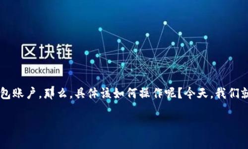 数字钱包的普及使得我们的日常支付变得更加便捷,但有时我们可能需要退出或停用某些数字钱包账户。那么,具体该如何操作呢?今天,我们就来聊聊怎样安全退出数字钱包,并分享一些实用的建议,以帮助大家更好地管理自己的数字资产。
如何安全退出数字钱包?你真的知道吗?