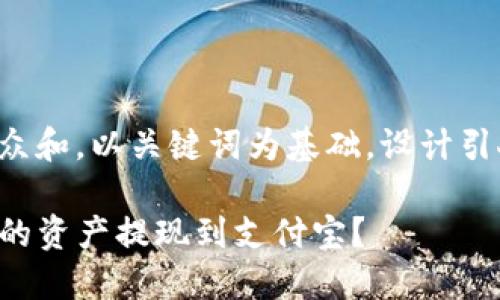 思考一个符合大众和，以关键词为基础，设计引人思考的疑问句：

如何将TP钱包中的资产提现到支付宝？
