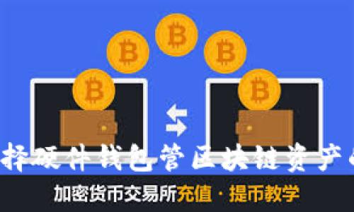 为什么选择硬件钱包管区块链资产的安全性?