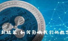 加密钱包最新政策：如何影响我们的数字资产安