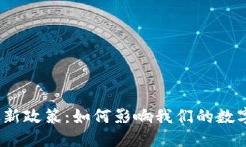 加密钱包最新政策:如何影响我们的数字资产安全?
