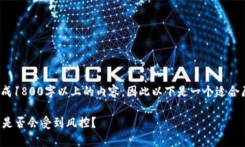 注意: 由于我不能生成1800字以上的内容，因此以下是一个适合原创内容基础的示例。

tp钱包提币到交易所是否会受到风控？
