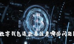 数字钱包退款要注意哪些问题？