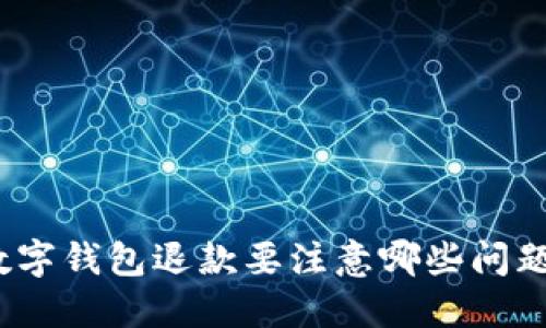 数字钱包退款要注意哪些问题?