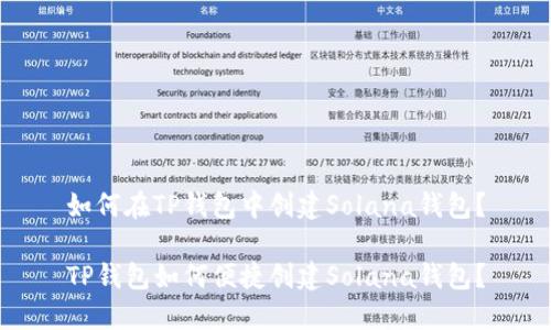 如何在TP钱包中创建Solana钱包?
TP钱包如何便捷创建Solana钱包?