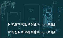 如何在TP钱包中创建Solana钱包？TP钱包如何便捷创
