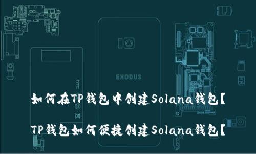 如何在TP钱包中创建Solana钱包?
TP钱包如何便捷创建Solana钱包?