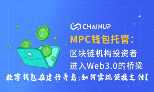 数字钱包在建行青岛:如何实现便捷支付?