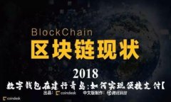 数字钱包在建行青岛：如何实现便捷支付？