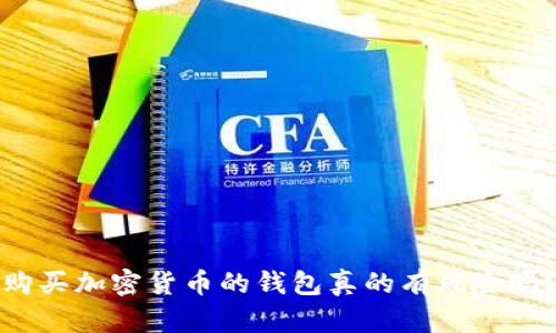 购买加密货币的钱包真的有风险吗？