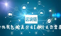 TP中心化钱包：它是什么？为什么你需要了解？