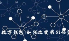 中农工建数字钱包：如何改变我们的金融生活？