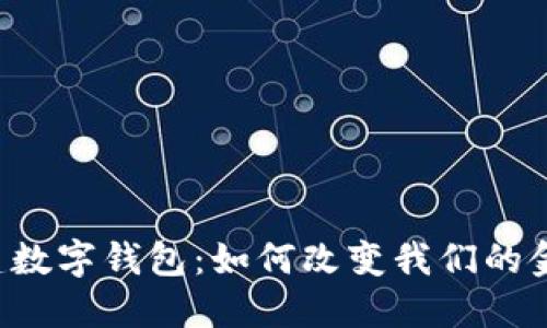 中农工建数字钱包：如何改变我们的金融生活？