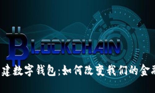 中农工建数字钱包：如何改变我们的金融生活？