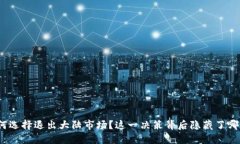 : TP钱包为何选择退出大陆市场？这一决策背后隐