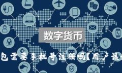 下载TP钱包需要手机号注册吗？用户该如何选择？