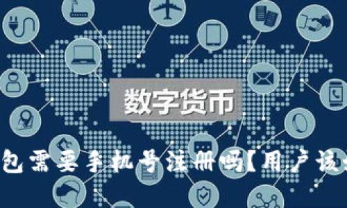 下载TP钱包需要手机号注册吗？用户该如何选择？