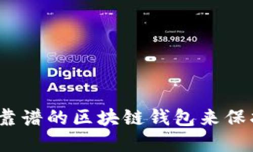 : 如何选择一个靠谱的区块链钱包来保护您的数字资产?