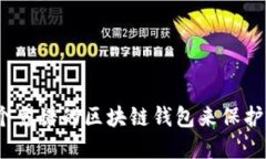 : 如何选择一个靠谱的区块链钱包来保护您的数字
