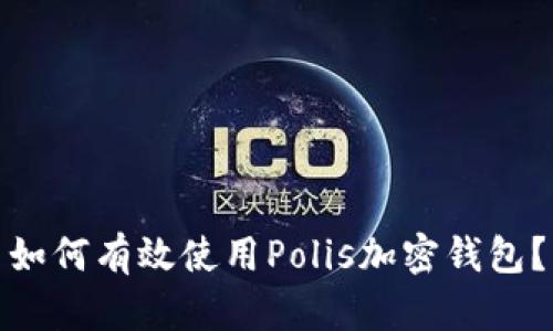 如何有效使用Polis加密钱包？