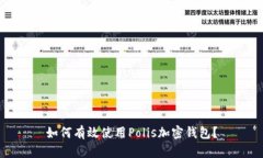 如何有效使用Polis加密钱包？