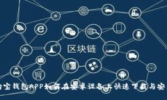  购宝钱包APP如何在安卓设备上快速下载与安装？