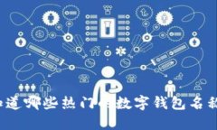 你知道哪些热门的数字钱包名称吗？