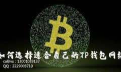  如何选择适合自己的TP钱包网络？
