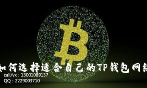  如何选择适合自己的TP钱包网络？