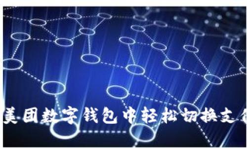 如何在美团数字钱包中轻松切换支付方式?