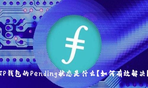 TP钱包的Pending状态是什么？如何有效解决？