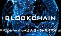 TP钱包的Pending状态是什么？如何有效解决？