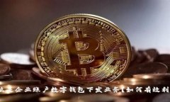 什么是企业账户数字钱包下发业务？如何有效利