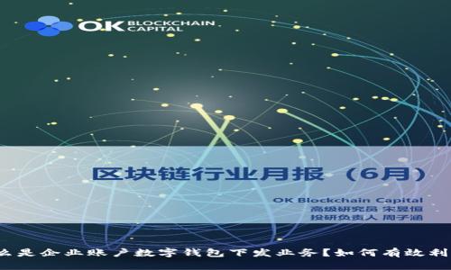 什么是企业账户数字钱包下发业务?如何有效利用?