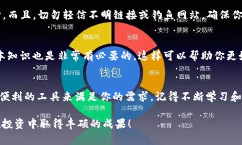  如何在TP钱包上进行SOL链交易？ / 

 guanjianci TP钱包, SOL链, 加密货币交易, 钱包使用方法, 区块链技术 /guanjianci 

引言
随着区块链和加密货币的普及，越来越多的人开始关注如何在不同的平台上进行交易。其中，TP钱包因其用户友好的界面和强大的功能而受到众多投资者的青睐。今天，我们就来探讨一下如何在TP钱包上进行SOL链的交易。如果你对加密货币感兴趣，或者正在寻找简单的方法来进行交易，那么这里的信息可能会对你大有帮助。

什么是TP钱包？
好的，首先让我们简单了解一下TP钱包。TP钱包是一个支持多种区块链的加密货币钱包，特别是它对以太坊和Solana等热门区块链的支持，使得用户能够方便地管理他们的数字资产。TP钱包强调安全性和用户体验，允许用户轻松地进行转账、兑换和交易。无论你是新手还是老手，都能在这个平台上找到适合自己的功能。

为什么选择SOL链？
那么，为什么我们要关注Solana（SOL）链呢？Solana是一种高性能的区块链，具有快速的交易速度和较低的费用。这使得它成为越来越多的开发者和投资者的首选。如果你想要进行高效的交易，Solana无疑是一个不错的选择。此外，随着DeFi和NFT的兴起，SOL链的应用场景也越来越广泛，未来的潜力不容小觑。

开始使用TP钱包进行SOL链交易
好啦，接下来的部分就来介绍具体的操作步骤。如果你是第一次使用TP钱包，不用担心，我们会一步步带你走。

h4下载并安装TP钱包/h4
首先，你需要去应用商店（无论是iOS还是Android）下载TP钱包的应用。安装后，打开应用，你会被要求创建一个钱包账户。这一步很重要，因为你的所有资产都会存放在这里。创建时请务必记下助记词，这是你找回账户的唯一凭证。

h4充值SOL链资产/h4
创建好账户后，你就可以开始充值SOL资产了。在TP钱包的主界面，选择“充值”选项，找到SOL链，然后按照提示完成转账。如果你已经有其他平台的SOL资产，可以直接转入TP钱包。如果没有，你可以通过交易所购买SOL，并将其转账到你的TP钱包地址上。

h4进行SOL链交易/h4
充值完成后，你就可以进行SOL链的交易了。进入TP钱包的“交换”或“交易”功能，选择SOL链作为交易对。这里，你可以与其他的加密货币进行兑换，或者直接购买、出售SOL。

在选择交易对时，你需要注意当前的市场行情。可以查看一些市场分析工具，了解SOL链的价格趋势和波动。这些信息将帮助你做出更明智的交易决策。

h4安全性和风险管理/h4
交易过程中，安全永远是第一位的。在使用TP钱包进行SOL链交易时，你应该定期更改密码，并开启双重认证。这将为你的资产提供额外的保护。而且，切勿轻信不明链接或钓鱼网站，确保你每次进入TP钱包都是通过官方渠道。

交易完成后的管理
交易完成后，记得定期查看你的资产和交易记录。TP钱包提供了详细的交易历史，你可以随时查询并管理你的资产。同时，学习一些市场的基本知识也是非常有必要的，这样可以帮助你更好地理解交易背景和市场动态。

总结
通过以上几个步骤，相信大家对如何在TP钱包进行SOL链交易已经有了清晰的了解。无论你是为了投资、交易还是参与DeFi，TP钱包都提供了便利的工具来满足你的需求。记得不断学习和保持警惕，让自己的交易之路更加顺利！

在这个快速变化的市场中，跟随潮流、保持敏锐的洞察力是非常重要的。希望本文能为你在加密货币交易中带来一些实用的帮助，也祝愿你在投资中取得丰硕的成果！