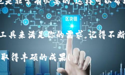   如何在TP钱包上进行SOL链交易？ / 

 guanjianci TP钱包, SOL链, 加密货币交易, 钱包使用方法, 区块链技术 /guanjianci 

引言
随着区块链和加密货币的普及，越来越多的人开始关注如何在不同的平台上进行交易。其中，TP钱包因其用户友好的界面和强大的功能而受到众多投资者的青睐。今天，我们就来探讨一下如何在TP钱包上进行SOL链的交易。如果你对加密货币感兴趣，或者正在寻找简单的方法来进行交易，那么这里的信息可能会对你大有帮助。

什么是TP钱包？
好的，首先让我们简单了解一下TP钱包。TP钱包是一个支持多种区块链的加密货币钱包，特别是它对以太坊和Solana等热门区块链的支持，使得用户能够方便地管理他们的数字资产。TP钱包强调安全性和用户体验，允许用户轻松地进行转账、兑换和交易。无论你是新手还是老手，都能在这个平台上找到适合自己的功能。

为什么选择SOL链？
那么，为什么我们要关注Solana（SOL）链呢？Solana是一种高性能的区块链，具有快速的交易速度和较低的费用。这使得它成为越来越多的开发者和投资者的首选。如果你想要进行高效的交易，Solana无疑是一个不错的选择。此外，随着DeFi和NFT的兴起，SOL链的应用场景也越来越广泛，未来的潜力不容小觑。

开始使用TP钱包进行SOL链交易
好啦，接下来的部分就来介绍具体的操作步骤。如果你是第一次使用TP钱包，不用担心，我们会一步步带你走。

h4下载并安装TP钱包/h4
首先，你需要去应用商店（无论是iOS还是Android）下载TP钱包的应用。安装后，打开应用，你会被要求创建一个钱包账户。这一步很重要，因为你的所有资产都会存放在这里。创建时请务必记下助记词，这是你找回账户的唯一凭证。

h4充值SOL链资产/h4
创建好账户后，你就可以开始充值SOL资产了。在TP钱包的主界面，选择“充值”选项，找到SOL链，然后按照提示完成转账。如果你已经有其他平台的SOL资产，可以直接转入TP钱包。如果没有，你可以通过交易所购买SOL，并将其转账到你的TP钱包地址上。

h4进行SOL链交易/h4
充值完成后，你就可以进行SOL链的交易了。进入TP钱包的“交换”或“交易”功能，选择SOL链作为交易对。这里，你可以与其他的加密货币进行兑换，或者直接购买、出售SOL。

在选择交易对时，你需要注意当前的市场行情。可以查看一些市场分析工具，了解SOL链的价格趋势和波动。这些信息将帮助你做出更明智的交易决策。

h4安全性和风险管理/h4
交易过程中，安全永远是第一位的。在使用TP钱包进行SOL链交易时，你应该定期更改密码，并开启双重认证。这将为你的资产提供额外的保护。而且，切勿轻信不明链接或钓鱼网站，确保你每次进入TP钱包都是通过官方渠道。

交易完成后的管理
交易完成后，记得定期查看你的资产和交易记录。TP钱包提供了详细的交易历史，你可以随时查询并管理你的资产。同时，学习一些市场的基本知识也是非常有必要的，这样可以帮助你更好地理解交易背景和市场动态。

总结
通过以上几个步骤，相信大家对如何在TP钱包进行SOL链交易已经有了清晰的了解。无论你是为了投资、交易还是参与DeFi，TP钱包都提供了便利的工具来满足你的需求。记得不断学习和保持警惕，让自己的交易之路更加顺利！

在这个快速变化的市场中，跟随潮流、保持敏锐的洞察力是非常重要的。希望本文能为你在加密货币交易中带来一些实用的帮助，也祝愿你在投资中取得丰硕的成果！