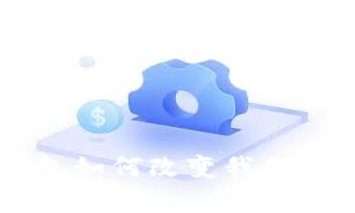 u盾数字钱包如何改变我们的支付方式?