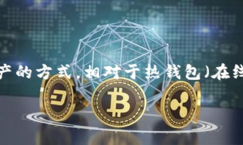 tp冷钱包怎么恢复是一个非常重要的话题，尤其对于那些希望安全存储加密货币的用户来说。冷钱包，顾名思义，是一种离线存储加密资产的方式，相对于热钱包（在线钱包）来说，冷钱包在安全性上有显著优势。但是，如果不小心丢失了相关信息或者设备，如何去恢复这些资源成为了许多人头疼的问题。

tp冷钱包怎样安全恢复？