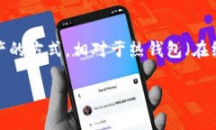tp冷钱包怎么恢复是一个非常重要的话题，尤其对