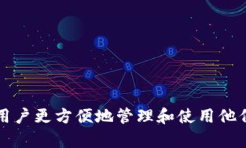 数字营销钱包作为一种新兴的数字资产管理工具,正受到越来越多企业和个体营销者的关注。它帮助用户更方便地管理和使用他们的数字营销预算,使得每一分钱的投资都能最大化其价值。那么,数字营销钱包有哪些平台可供选择?