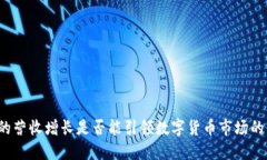 TP钱包的营收增长是否能引领数字货币市场的新趋