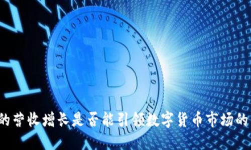 TP钱包的营收增长是否能引领数字货币市场的新趋势？