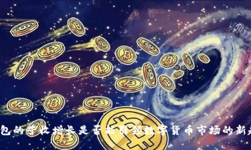 TP钱包的营收增长是否能引领数字货币市场的新趋势？