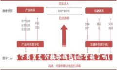 如何下载翼支付数字钱包？你掌握了吗？
