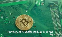 TP钱包梯子在哪？你真的会用吗？